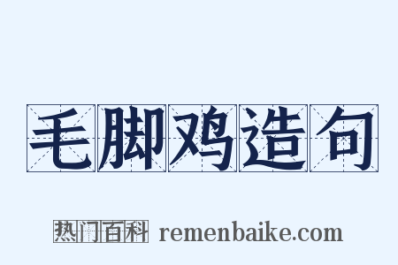 毛脚鸡造句是什么意思的图片